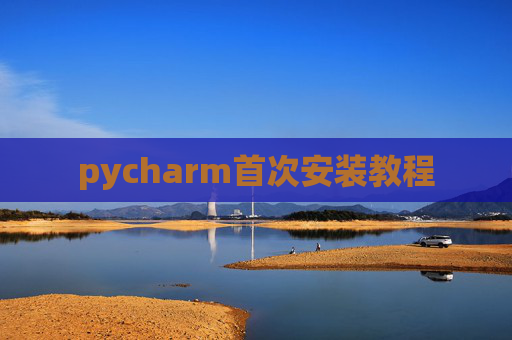 pycharm首次安装教程