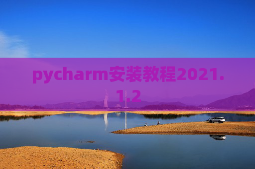 pycharm安装教程2021.1.2